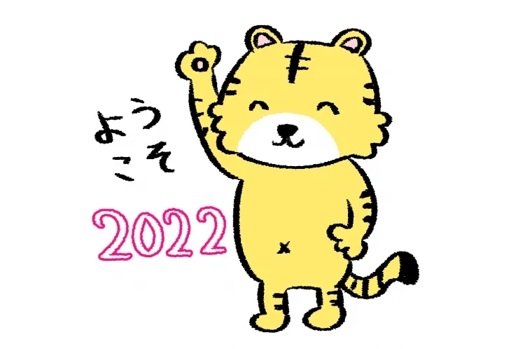 ２０２２年スタート！