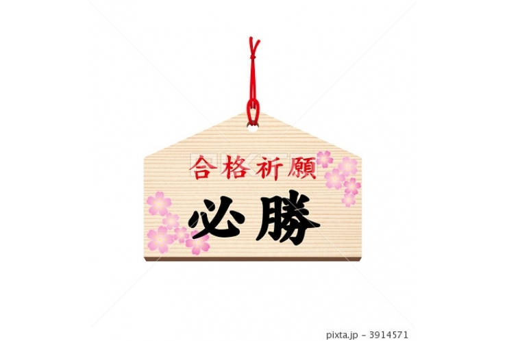 受験まで、、、