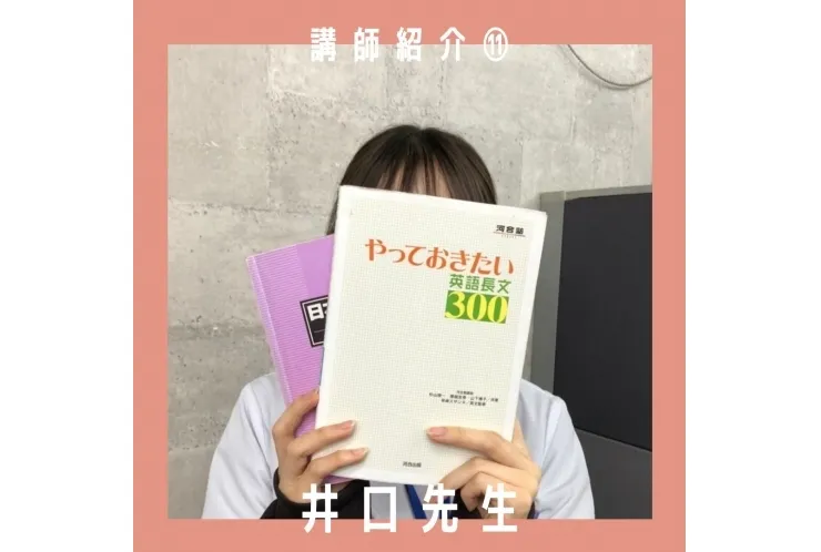 講師紹介⑪井口先生【品川・目黒の個別指導塾 英才個別学院】