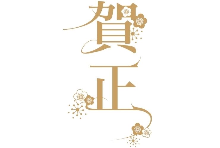 本年もどうぞ宜しくお願い致します。