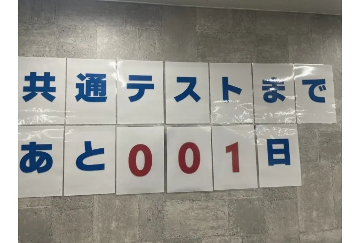 【明日から共通テスト！！】