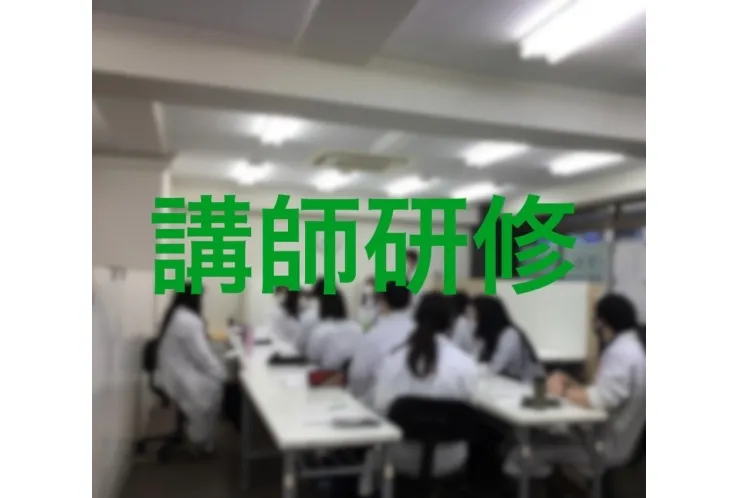 講師研修会！