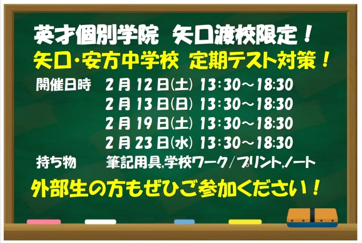 2月学年末テスト対策のお知らせ 矢口中・安方中【英才個別学院 矢口渡校】