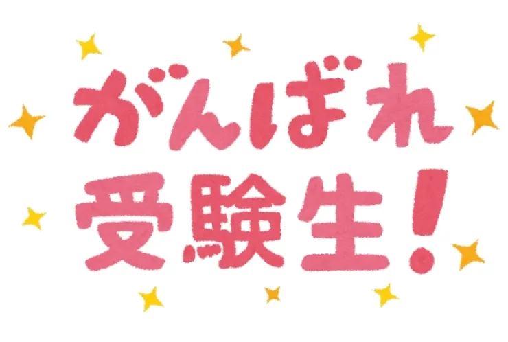 ２次試験までに気をつけること