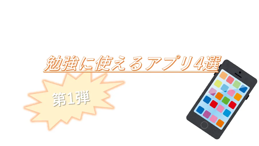 おすすめの勉強お助けアプリ