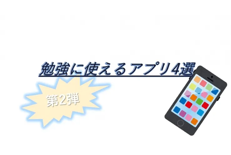 おすすめの勉強お助けアプリ紹介 続き つぶやき