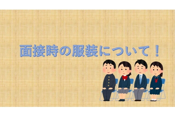 面接時の服装について