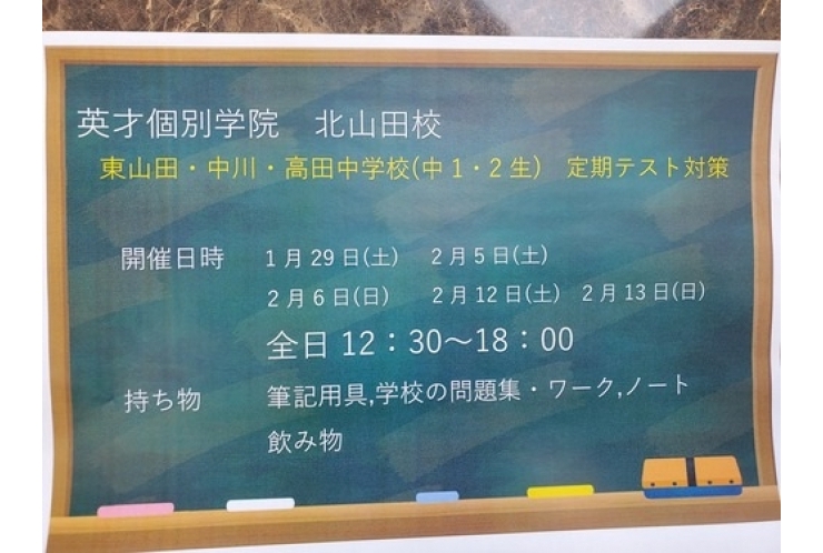 定期テスト対策のお知らせ