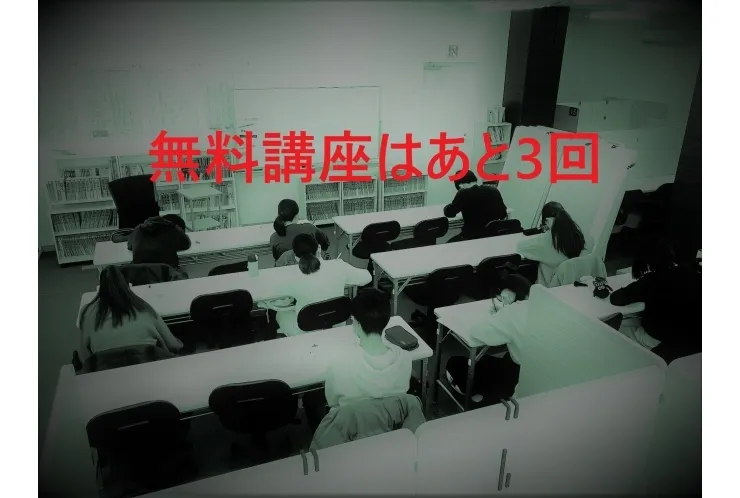 社会の無料講座も大詰め