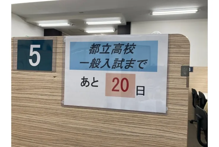 2月に突入、いざ入試本番