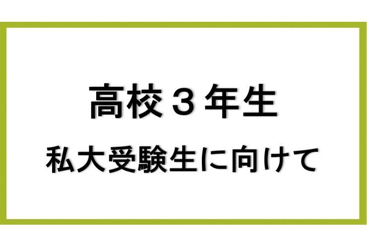 私立大学受験を直前に控えた高３生に向けて【英才個別学院 矢口渡校】