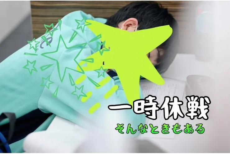 【高校受験まで】疲れが溜まる時期にこそ【残り2週間】
