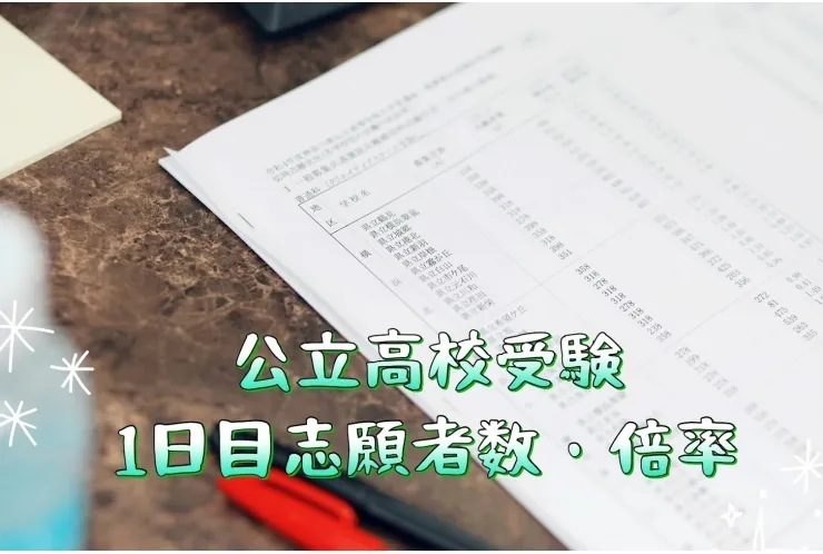 【高校入試】1日目【倍率発表】