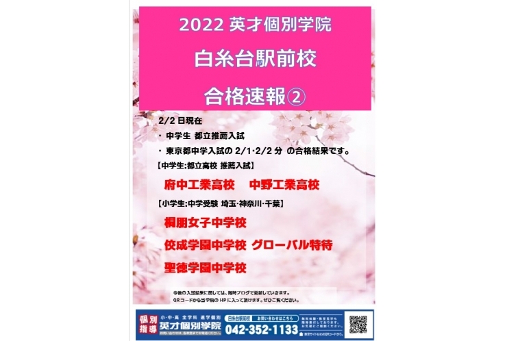 2022　英才個別学院　白糸台駅前校　合格速報　②