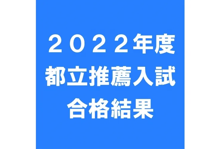 都立推薦合格結果