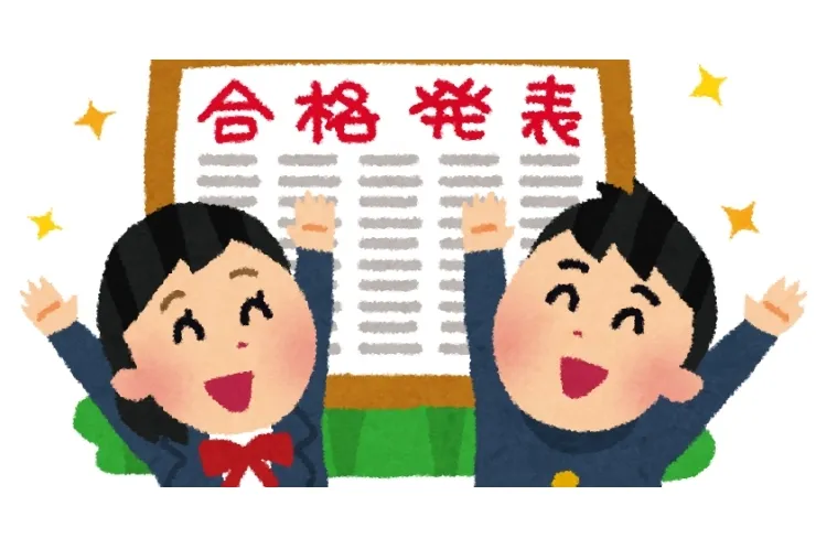 合格発表