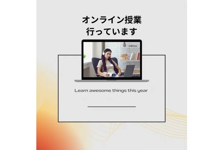オンライン授業を行っております