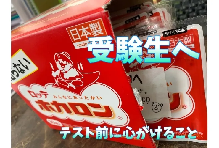 【受験生】受験前に心がけること