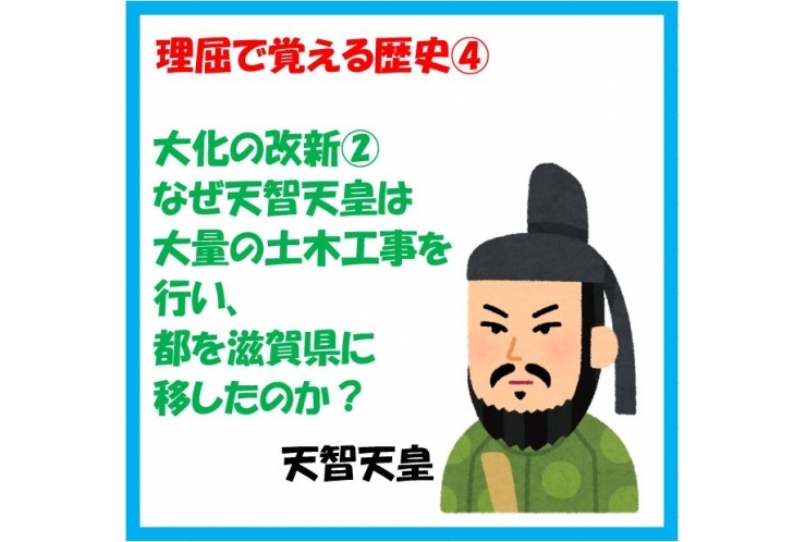 【理屈で覚える歴史④】大化の改新②　なぜ天智天皇は大量の土木工事を行い、都を滋賀県に移したのか？