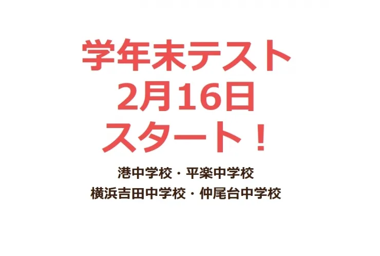 テスト対策、お手伝いします！