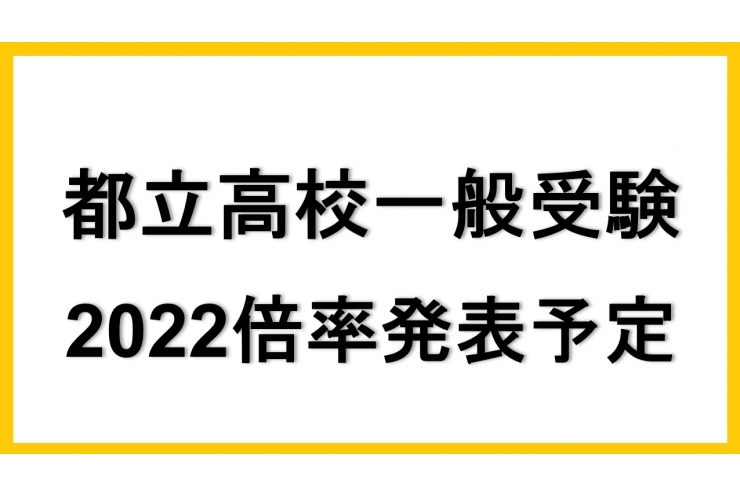本日発表！都立高校一般受験2022倍率【英才個別学院 矢口渡校】