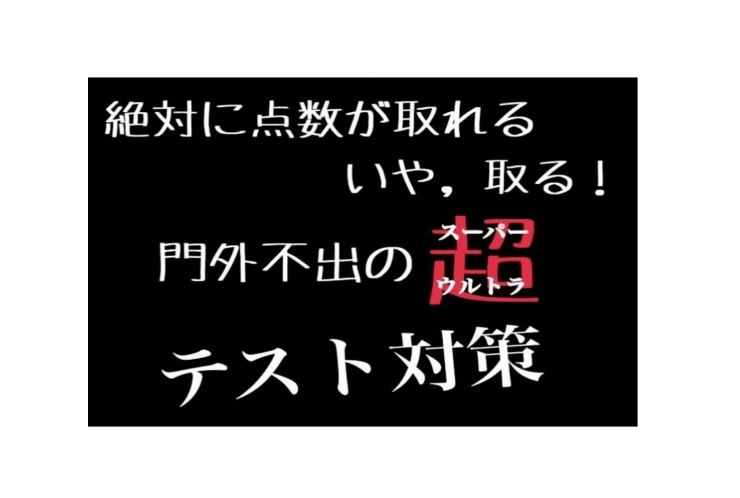 【地域発】保谷中限定 定期テスト対策会！