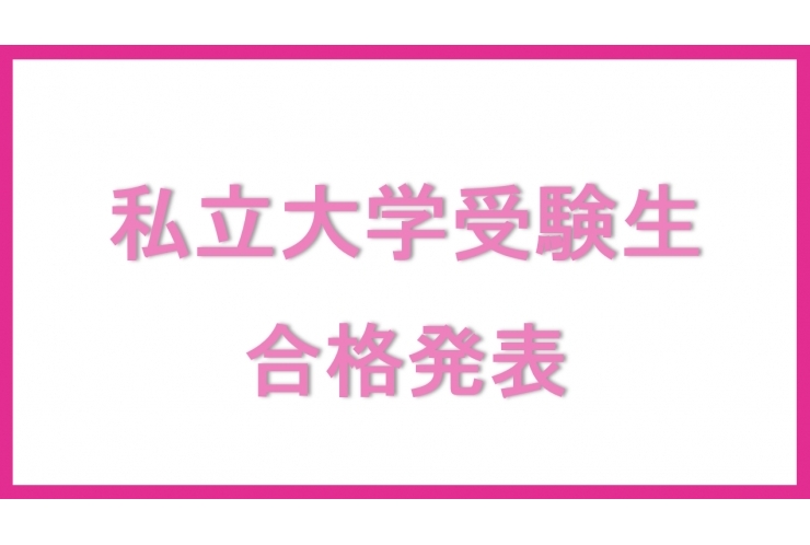 私立大学合格発表！【英才個別学院 矢口渡校】