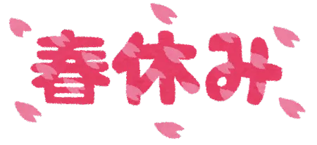 おすすめの春休みの過ごし方