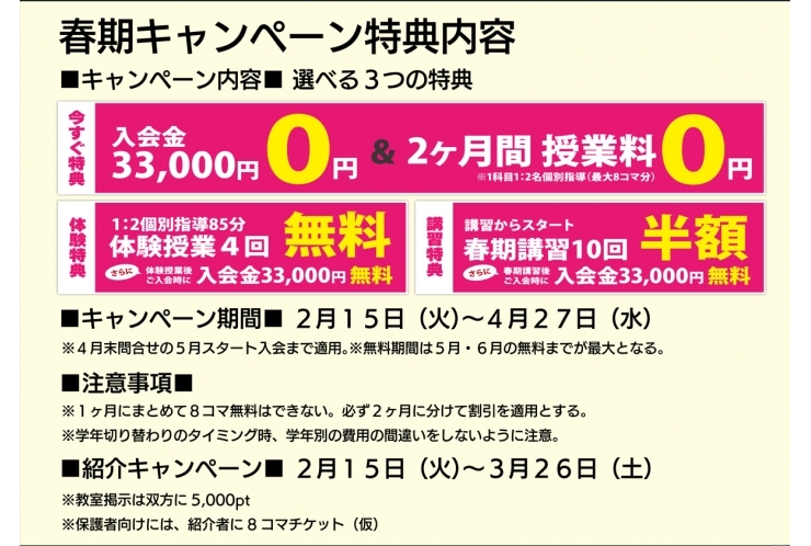 春期キャンペーンのお知らせ①