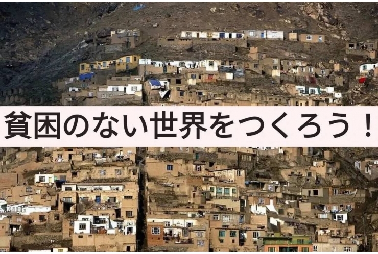 貧困のない世界をつくろう！[目標1]<解説編>　個別指導　英才個別学院　立会川校