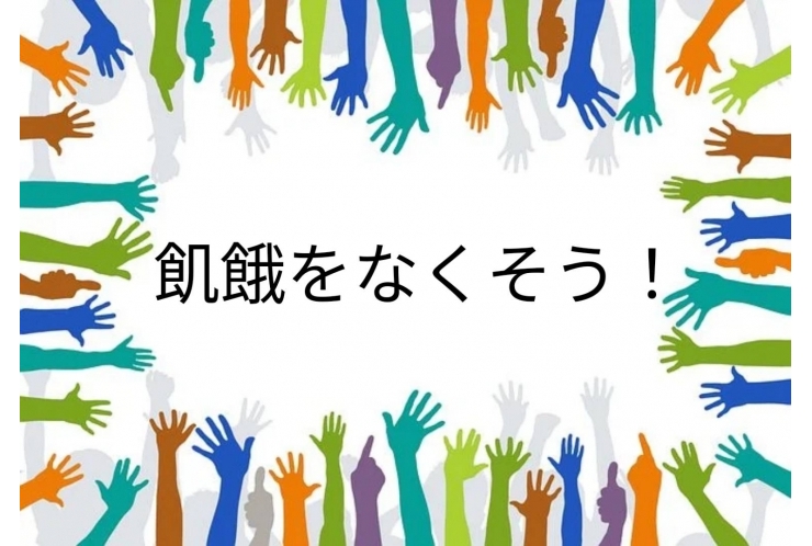  飢餓をゼロに［目標2］<解説編> 個別指導　英才個別学院　立会川校