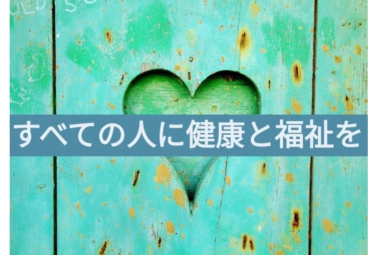  すべての人に健康と福祉を［目標3］<解説編> 個別指導　英才個別学院　立会川校