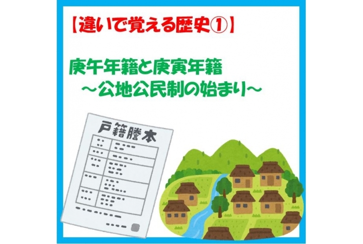 【違いで覚える歴史①】庚午年籍と庚寅年籍　～公地公民制の始まり～