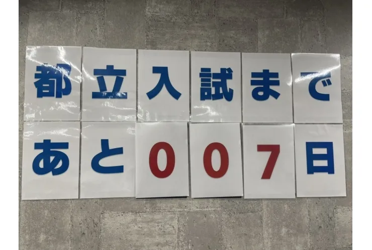 【都立入試まで残り1週間！！】