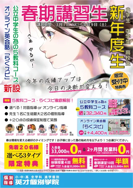 「英才個別学院　駒沢校」新年度・春期講習生受付開始中