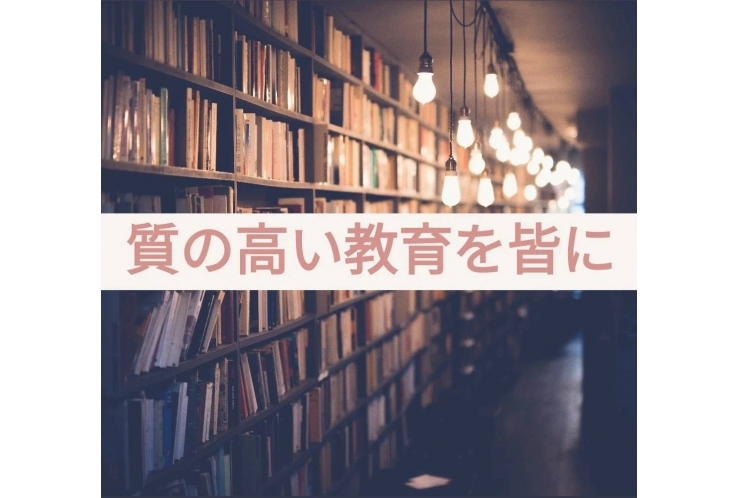 質の高い教育を皆に［目標4］<解説編> 個別指導　英才個別学院　立会川校