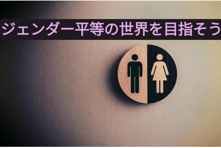 ジェンダー平等の世界を目指して［目標5］<解説編> 個別指導　英才個別学院　立会川校