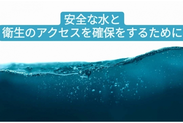安全な水と衛生のアクセスを確保をするために［目標6］<解説編> 個別指導　英才個別学院　立会川校