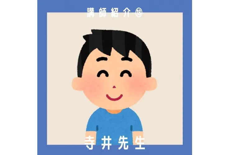 講師紹介⑱寺井先生【品川・目黒の個別指導塾 英才個別学院】