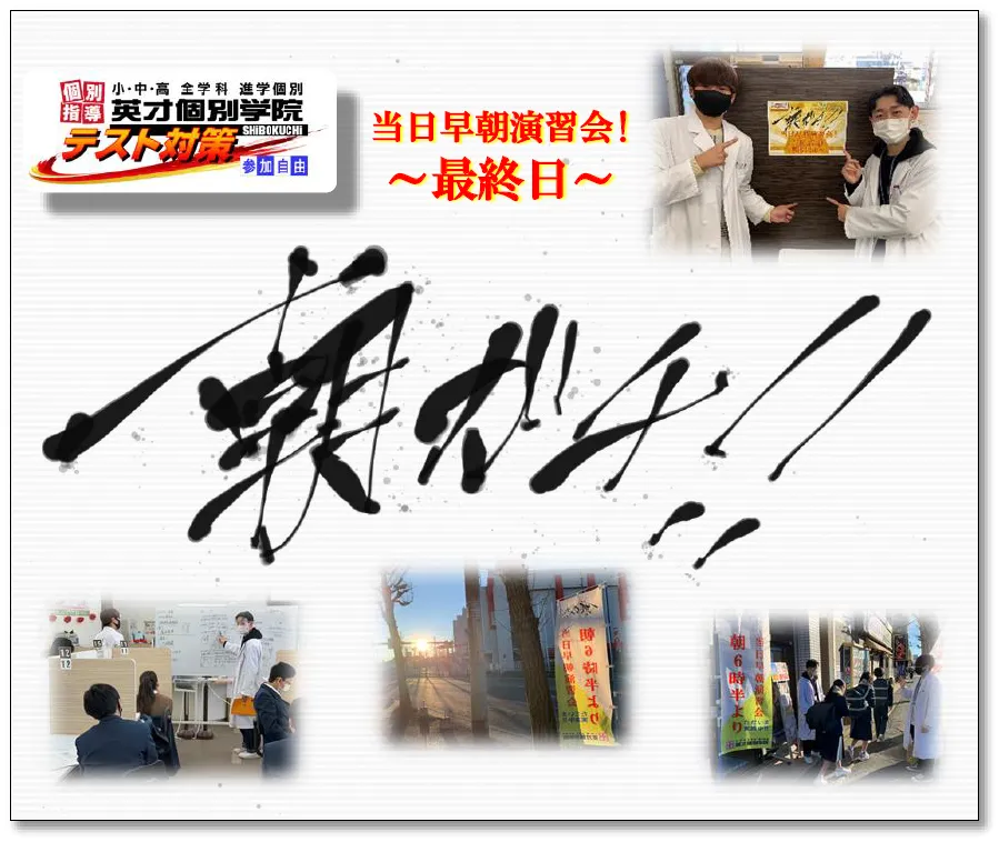 テスト対策革命 第三弾【早朝6時半より!!】テスト当日早朝演習会“朝ガチ!!”◆最終日◆