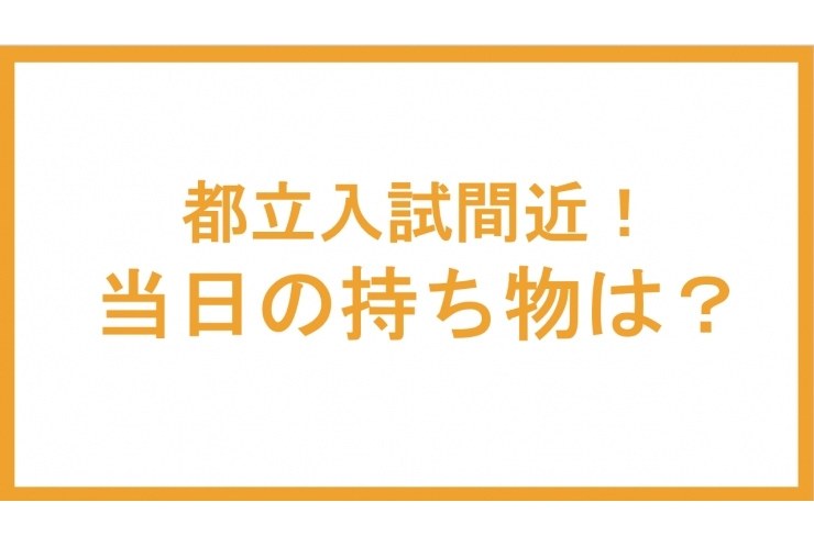 都立入試間近！当日の持ち物について【英才個別学院 矢口渡校】
