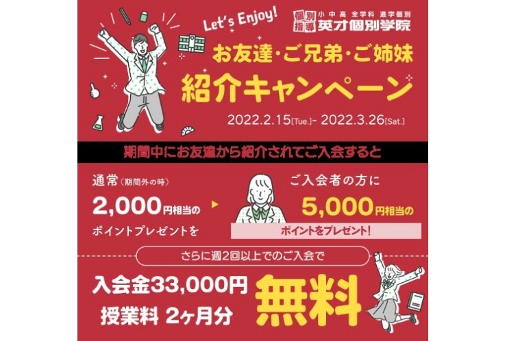 紹介キャンペーン