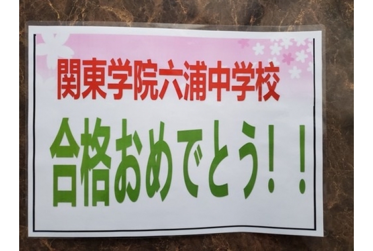 中学受験　合格速報！　第4弾