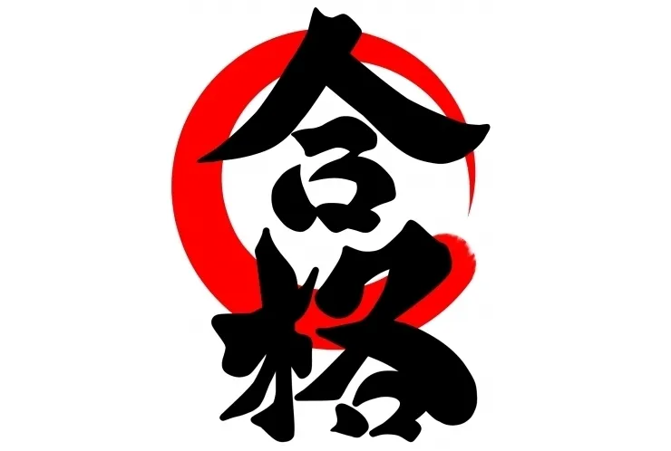 【中学受験合格！】第一志望校合格　【東大島　大島　塾】