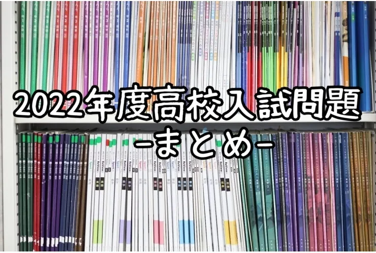 【高校入試】問題傾向まとめ【講師・石井より】