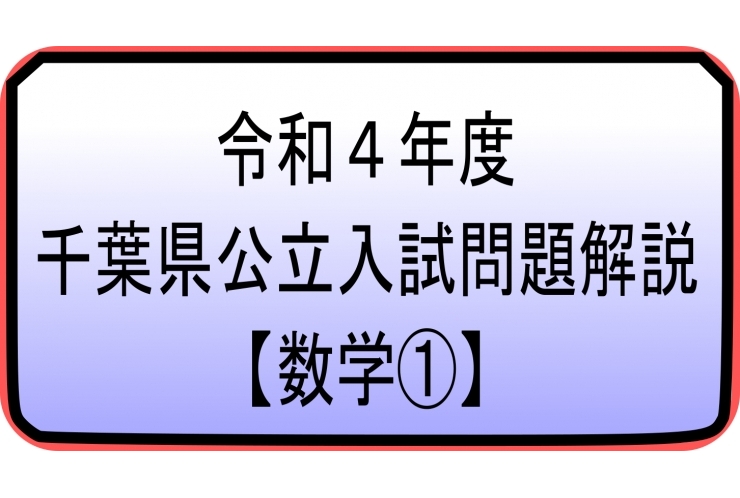 千葉県公立高校入試解説【数学】