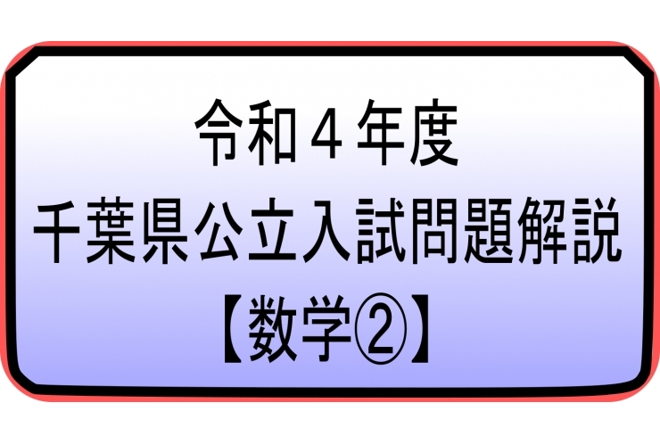 千葉県公立高校入試解説【数学②】 