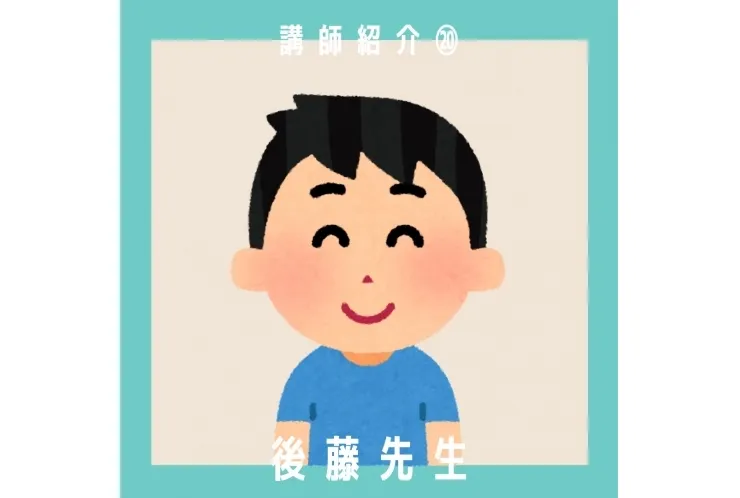講師紹介⑳後藤先生【品川・目黒の個別指導塾 英才個別学院】