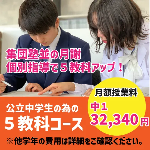 【５教科対応コース】始めます！