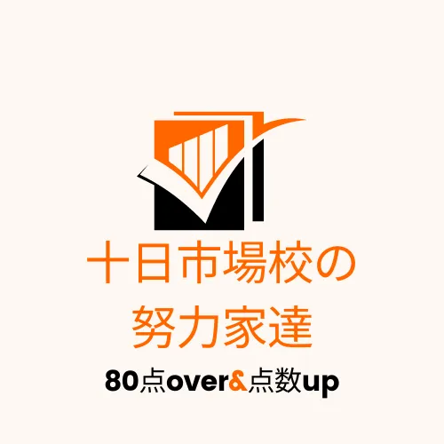 霧が丘・十日市場中学校　
